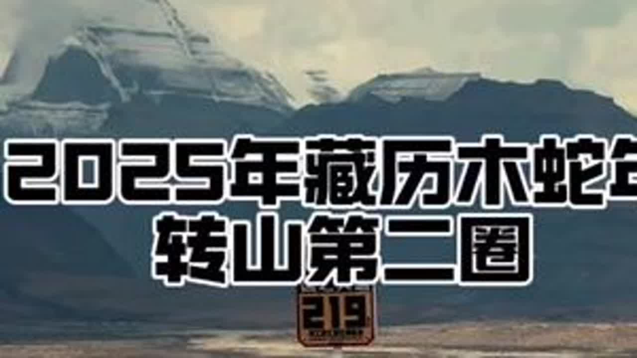 2025年冈仁波齐转山第二圈，愿转山的路上能够顺利的找到自己，平凡但真诚，刷到此视频的朋友们能否在评论区留下您对冈仁波齐的看法呢？#西藏 #冈仁波齐