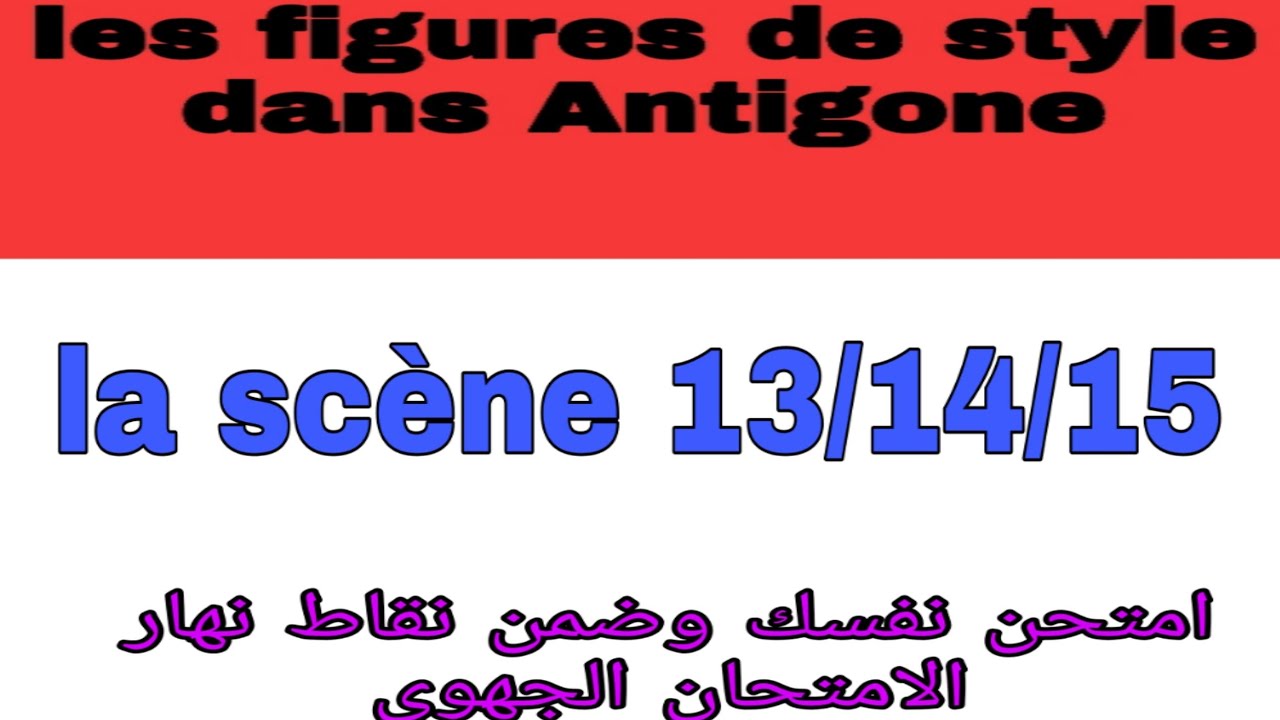#Antigone les figures de style  la scène13/14/15  #شرح مبسط جدا  استعد الإمتحان الجهوي