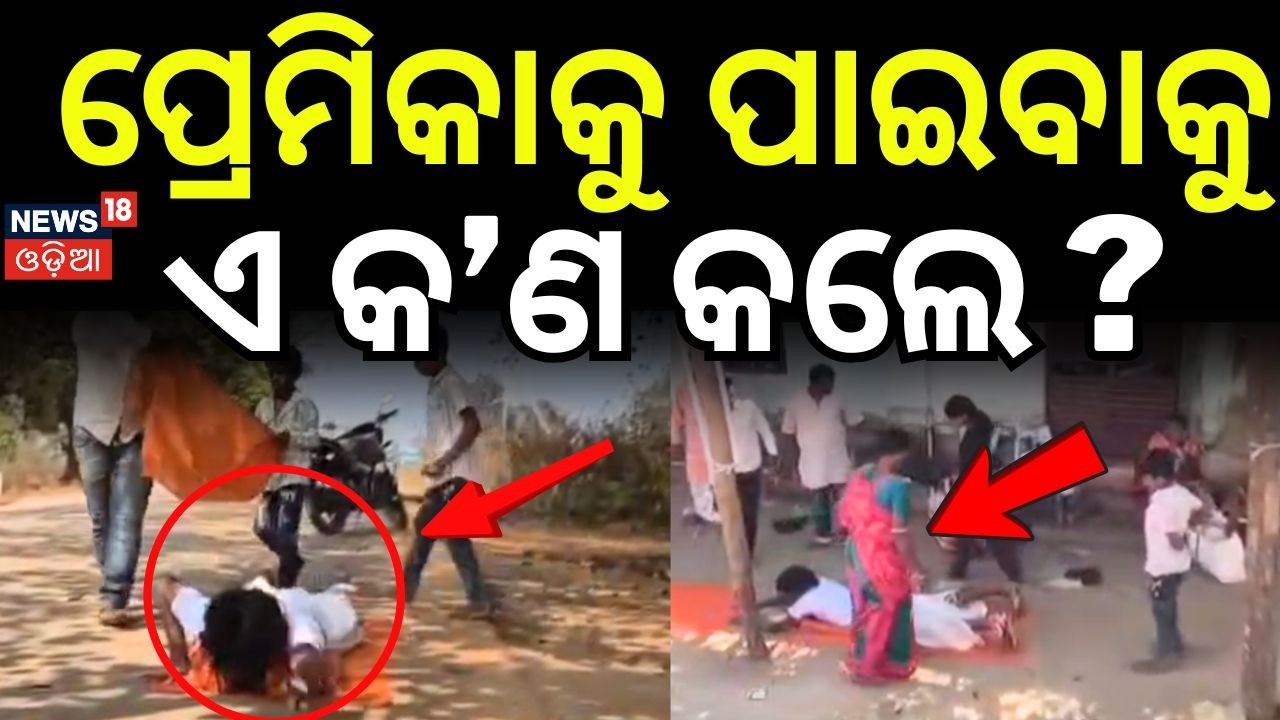 ପ୍ରେମ ପାଇଁ ରାସ୍ତାରେ ଶୋଇ ଶୋଇ...Rayagara Viral Video | Love Story | Rayagada Latest News | Odia News
