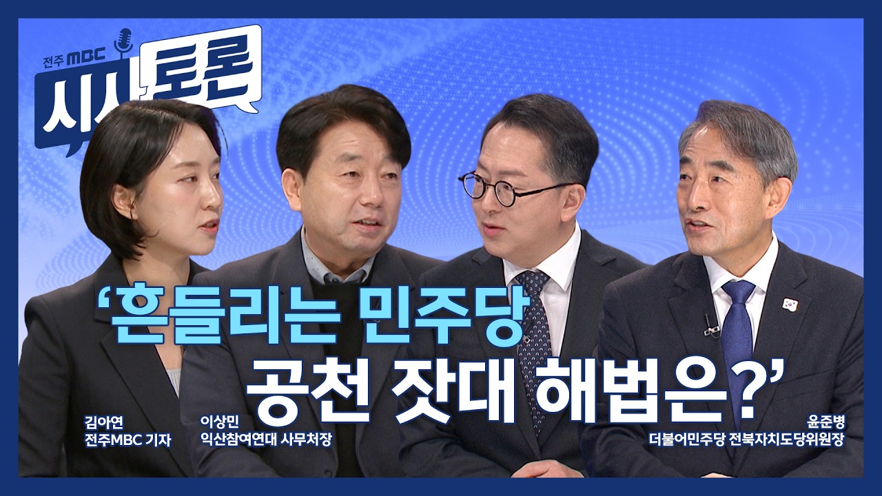 [전주MBC 시사토론] 260315_'흔들리는 민주당 공천 잣대 해법은?'