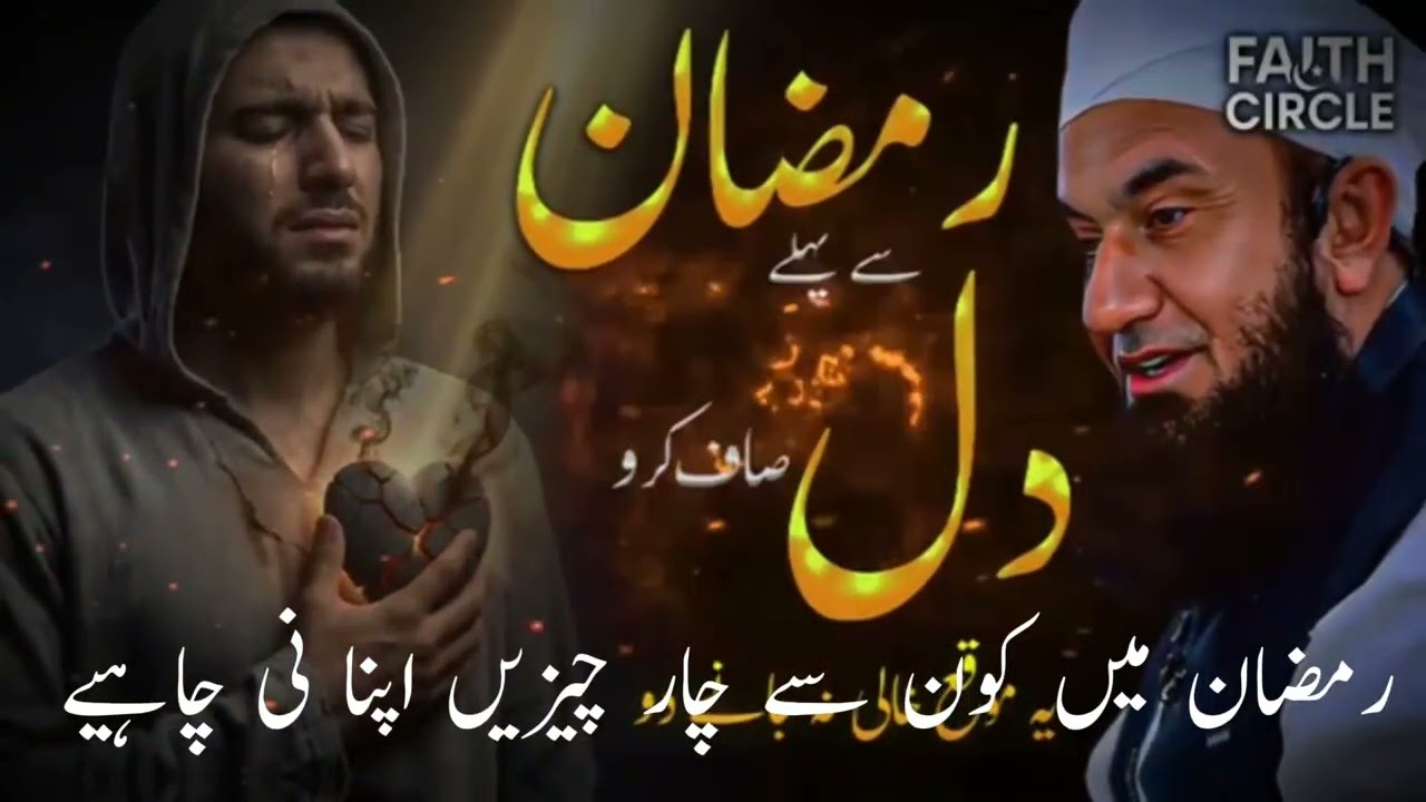 Ramzan Kise Kahate Hain Maulana Tariq Jameel Ka Bayan Ramzan ke baare mein 