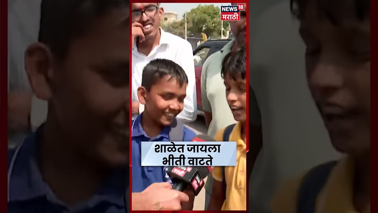 Sangamner Crime News | आरोपींना अटक करा, शाळकरी विद्यार्थ्यांची मागणी | N18S | Marathi News