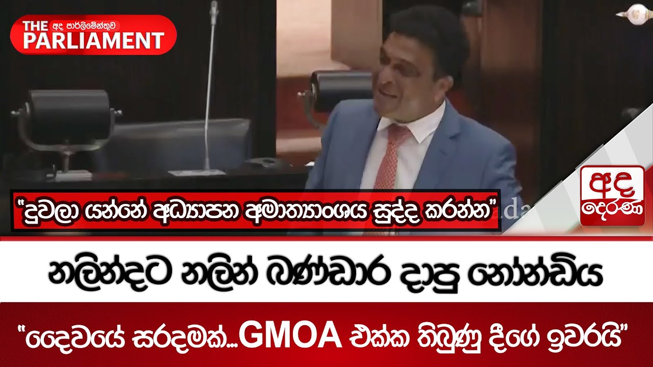 නලින්දට නලින් බණ්ඩාර දාපු නෝන්ඩිය - 