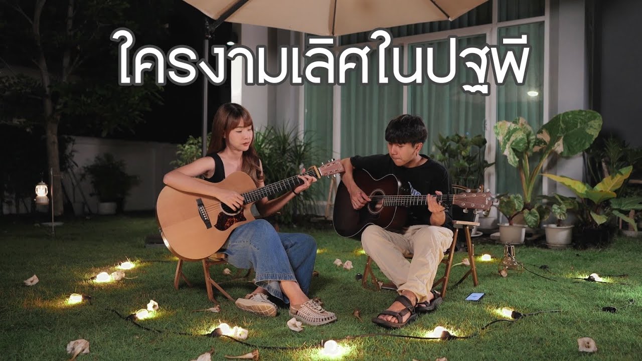 ใครงามเลิศในปฐพี | Phumin x Warin |「Cover by Parkmalody X Kanomroo 」