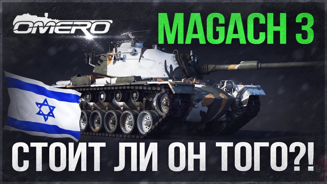 Обзор ✡ Magach 3 ✡: СТОИТ ЛИ ОН ТОГО?! | War Thunder