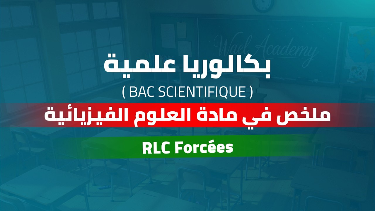 Physique | bac scientifique | RLC Forcées | plateformewael Academy