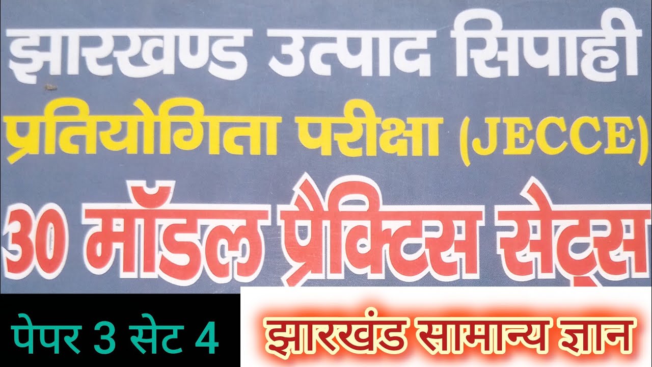 झारखंड उत्पाद सिपाही सेट 4 | Jharkhand Utpad Sipahi Set 4 | 