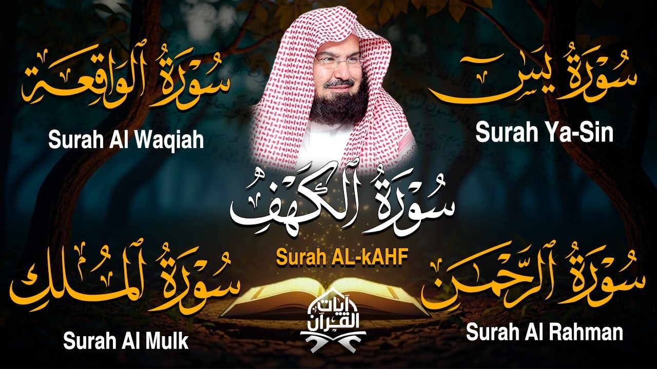 عبد الرحمن السديس سورة الكهف سورة الرحمن سورة الواقعة سورة الملك سورة يس للرزق والشفاء العاجل