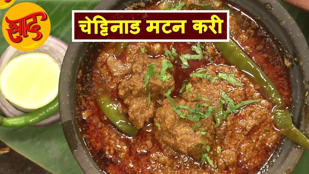 चेट्टिनाड मटन करी - चेट्टिनाड मटन करी बनाने की विधि - Chettinad Mutton Curry - #Swaad