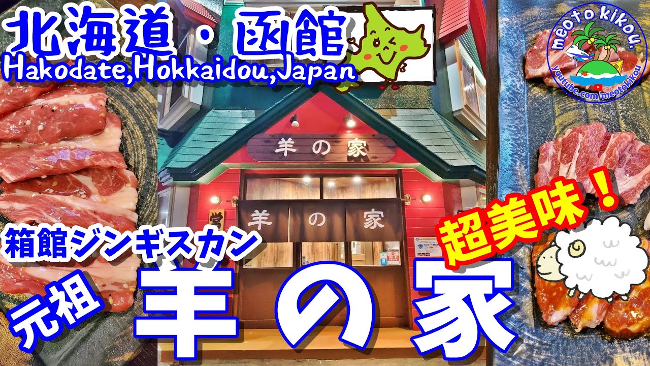 【リピ確飯】 超美味🍴 箱館 ジンギスカン を食す🐑 元祖 羊の家🏠 北海道 函館🐻