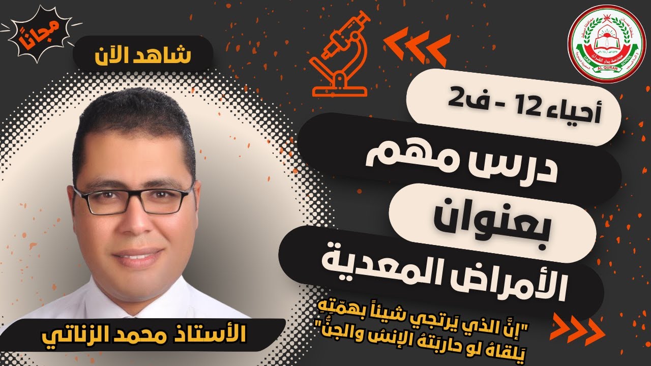 الأمراض المعديه ||  أ.محمد الزناتي  || صف 12 ف2