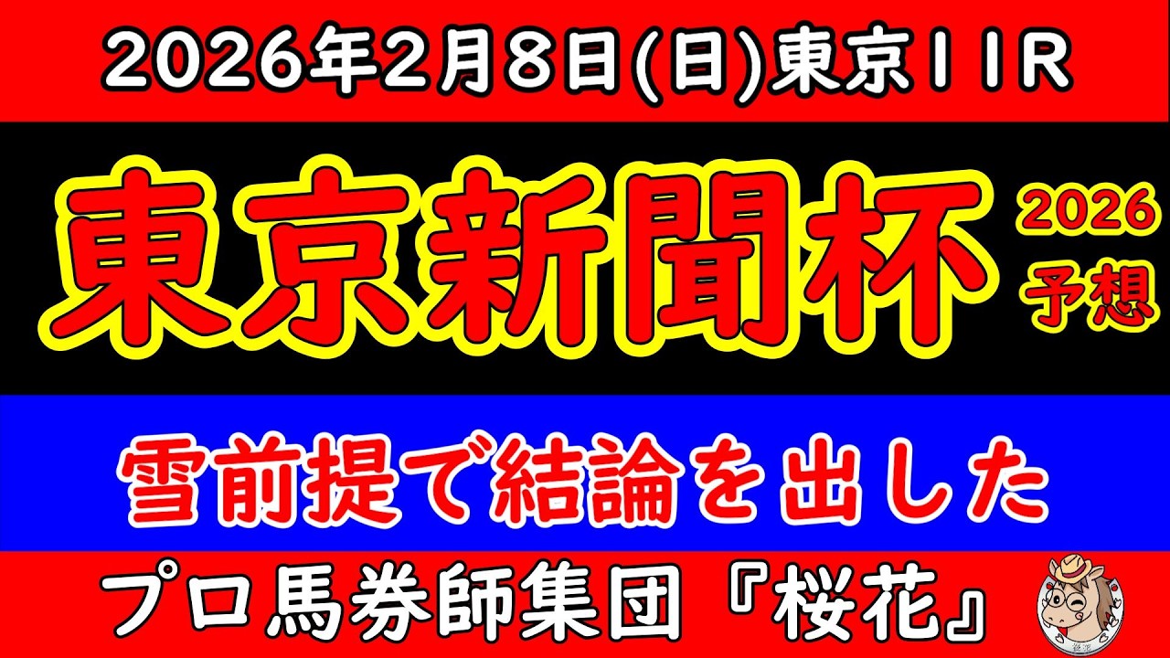【東京新聞杯2026 最終予想】雪で全てが狂う可能性｜開催可否・馬場悪化を前提に残した結論