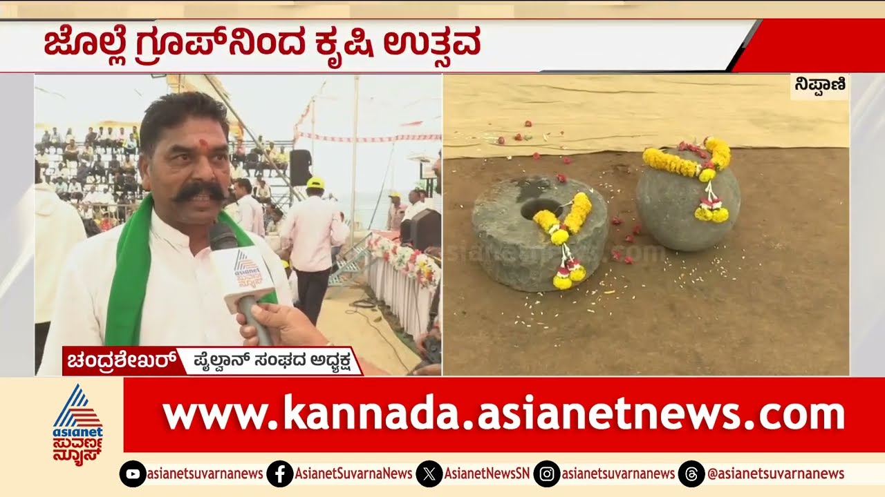ಹಾಲಸಿದ್ದನಾಥ ಸಕ್ಕರೆ ಕಾರ್ಖಾನೆಯಲ್ಲಿ ಕೃಷಿ ಉತ್ಸವ: ರೈತರಿಗೆ ಹಬ್ಬದ ಸಂಭ್ರಮ! | Krishi Utsav | Suvarna News