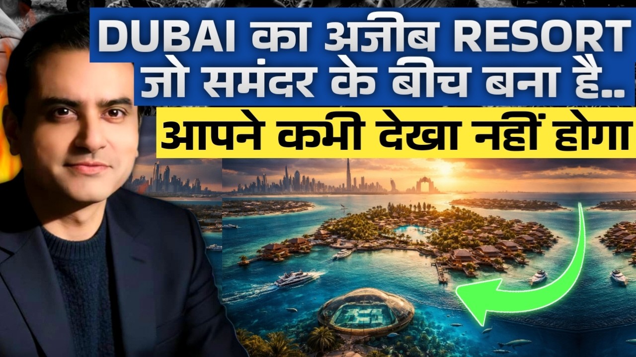 Dubai का अजीब Resort जो समंदर के बीच बना है... आपने कभी देखा नहीं होगा | CWSJ-3102 | Sumeet Jain