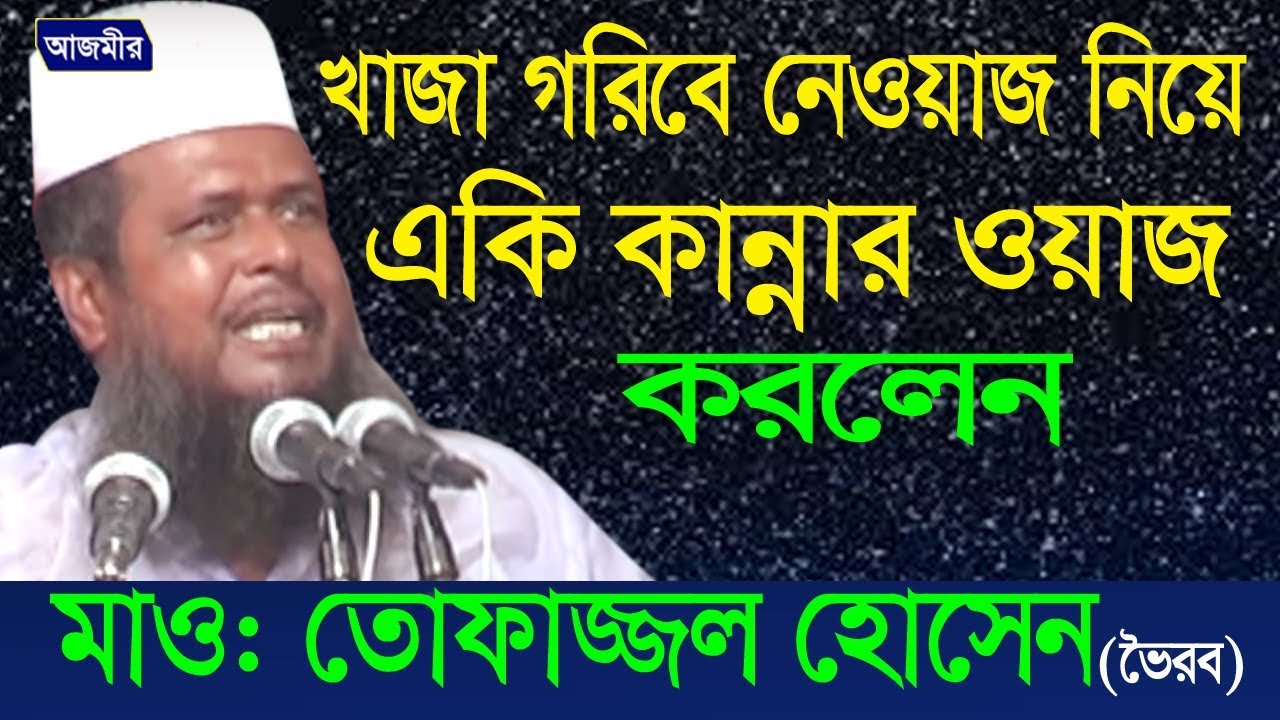 Mawlana Tofazzal Hossain। মাওলানা তোফাজ্জল হোসেন।Khaja Goribe Neoaz  Bangla Waz | 2019