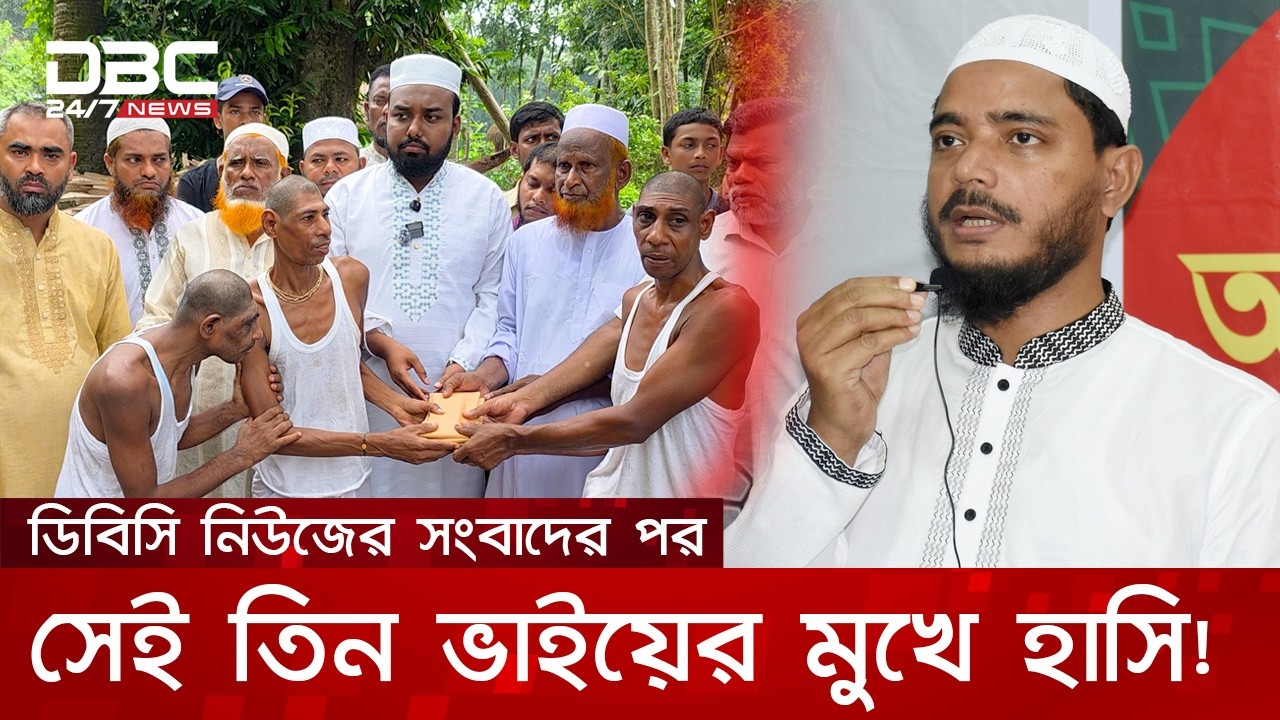 ডিবিসি নিউজের সংবাদে বদলে গেল তিন প্রতিবন্ধী ভাইয়ের জীবন | DBC NEWS Special