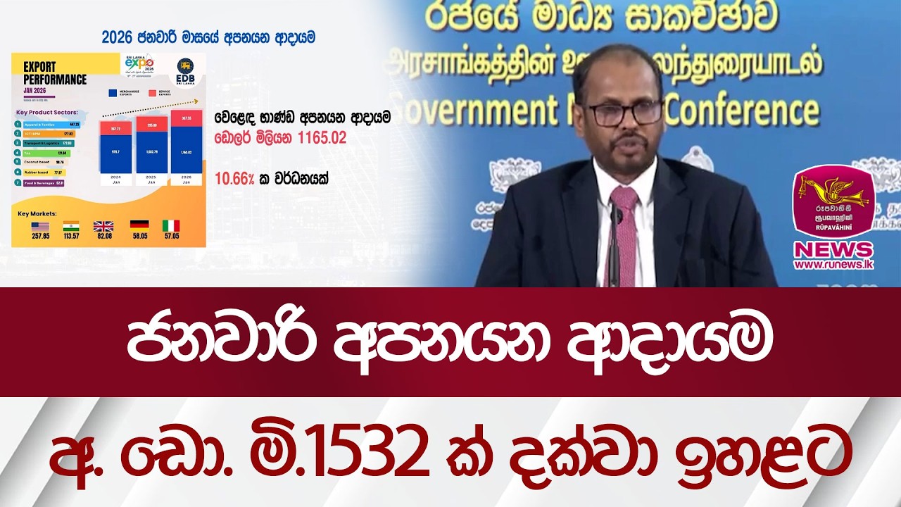 ජනවාරි අපනයන ආදායම අ. ඩො. මි.1532 ක් දක්වා ඉහළට | Rupavahini News