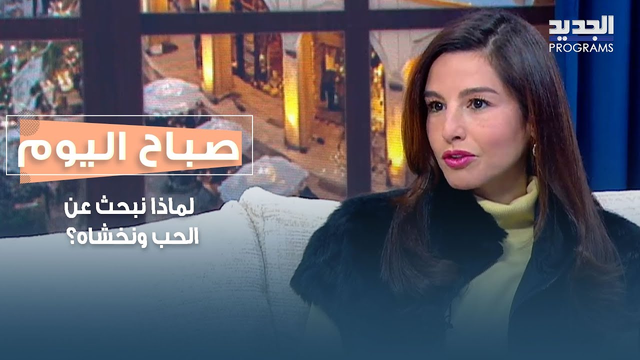 الخوف من الارتباط والخوف من الوحدة: لماذا نبحث عن الحب ونخشاه؟  د. ديالا عيتاني تجيب