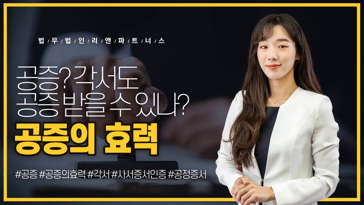 [법률상식] 공증의 효력? 각서도 공증 받을 수 있나요?