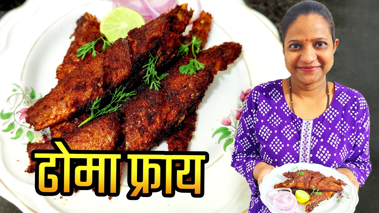 ढोमा मासा फ्राय  I Dhoma Fish Fry