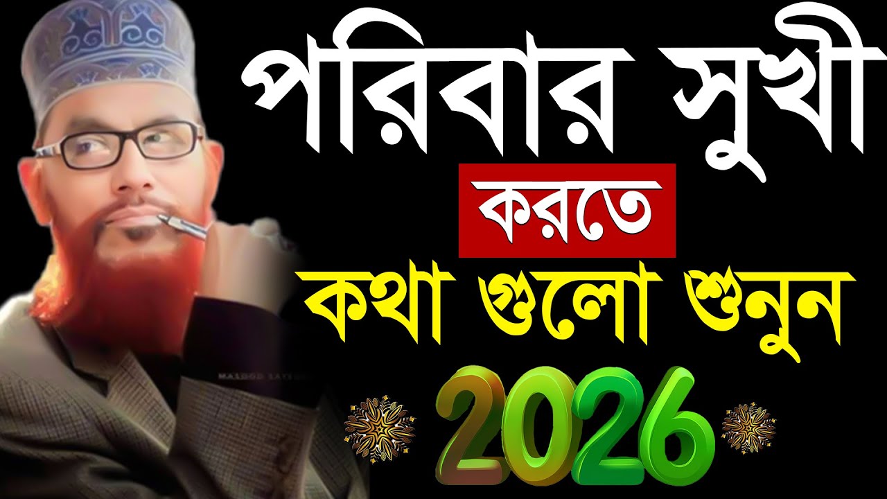 সংসার পরিবার সুখী করতে অবশ্যই কথাগুলো ১বার শুনুন=আল্লামা দেলোয়ার হুসাইন সাঈদী =পুরাতন ওয়াজ 2026