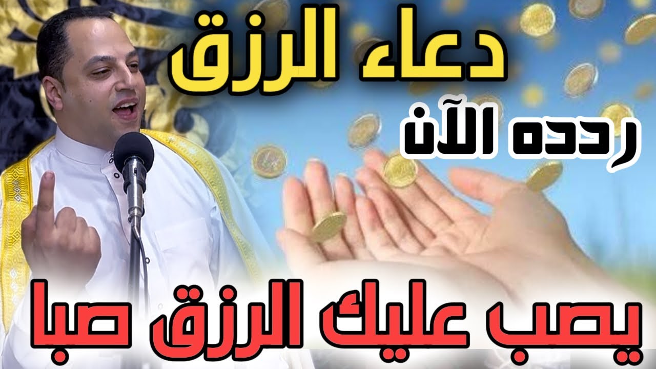 دعاء الرزق عظيم ومستجاب من سيدنا محمد 🤲🏻 ماقاله أحد الا صب الله عليه الرزق صبا👌