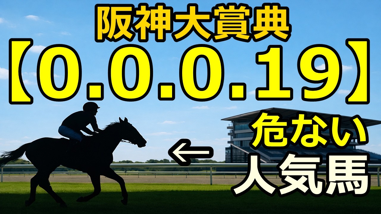 【競馬眼】阪神大賞典2026｜人気馬2頭に不安データ…穴はこの2頭