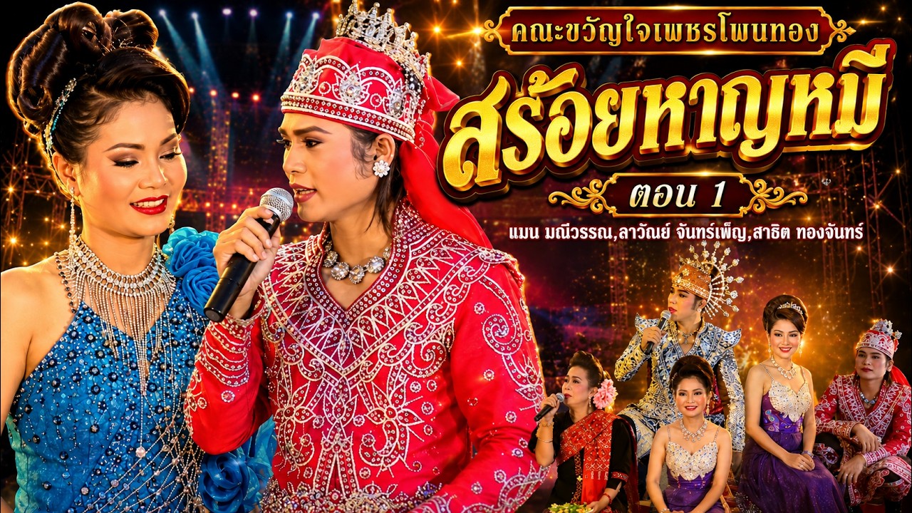 แมน,สาธิต,ลาวัลย์ คณะขวัญใจเพชรโพนทอง เรื่อง สร้อยหาญหมี ตอน 1