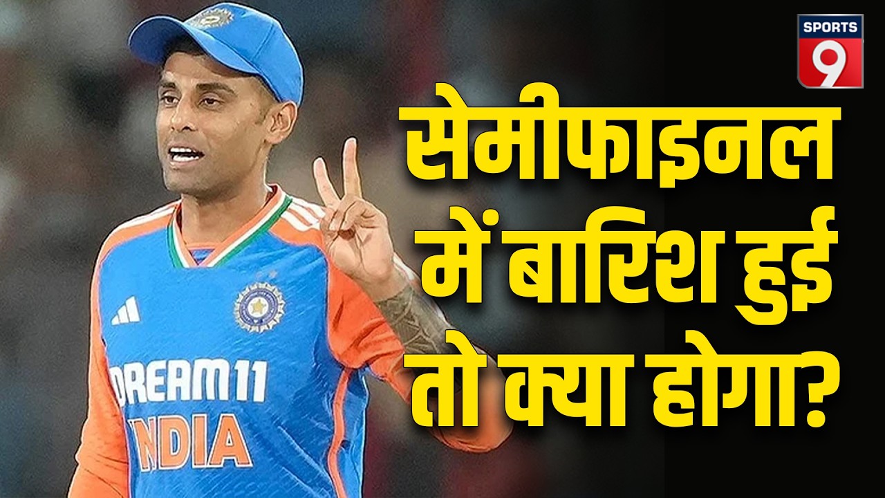 India-England सेमीफाइनल में हुई बारिश तो क्या होगा, मैच रद्द होने पर कौन खेलेगा फाइनल?