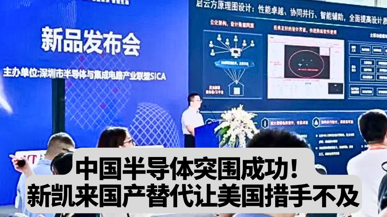 中国半导体突围成功！新凯来这场发布会让美国措手不及：国产EDA真干成了：突發事件20251015