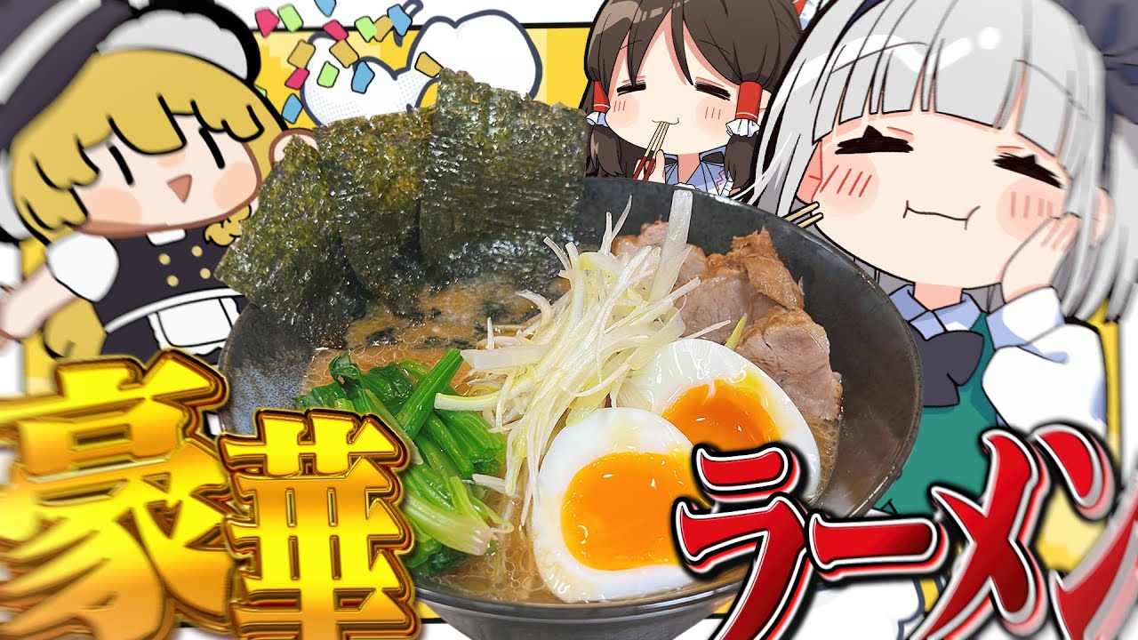 【料理】余ったお醤油で何作ろう？あ、それチャーシュー！チャーシュー！あとついで妖夢は袋麺を豪華にしたいみょん！【ゆっくり実況】