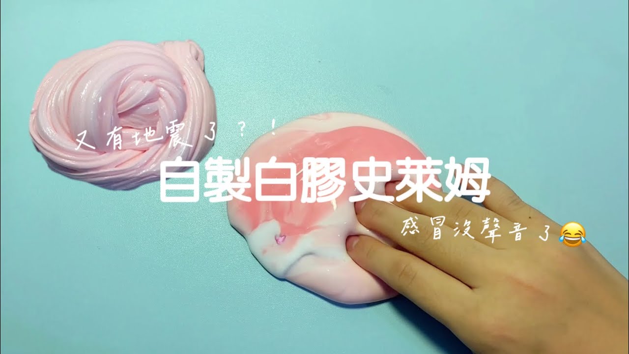 ［Abby小金魚］白膠暈染史萊姆 沒聲音了好難受☹️有感覺到地震嗎？