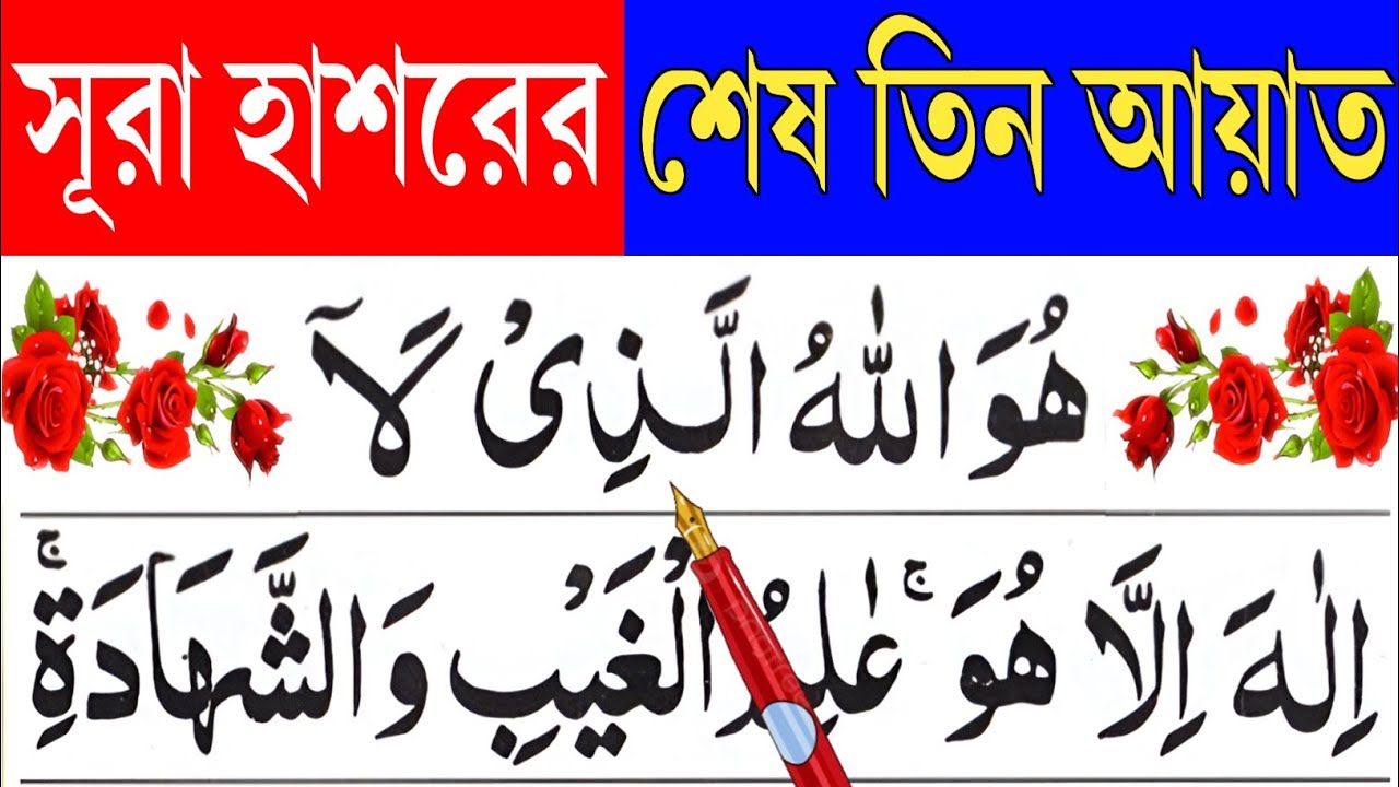 সূরা হাশরের শেষ তিন আয়াত শিক্ষা || surah hasorer sesh tin ayaat || @eshoarbishikhi