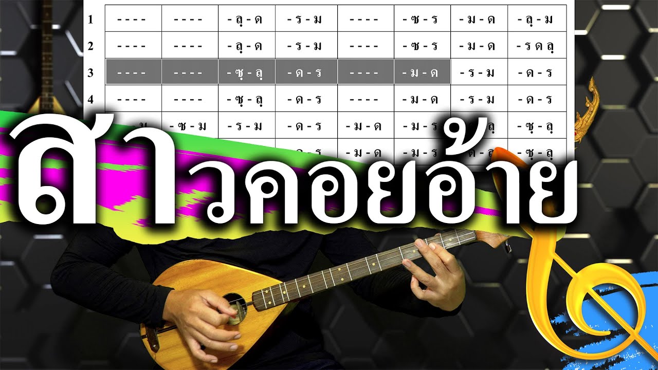 สาวคอยอ้าย :: ลาย สาวคอยอ้าย โน้ตพิณ【ฝึกดีดพิณขั้นพื้นฐาน】