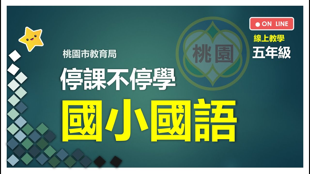 3-1語你同行  蚊帳大使 第一節 康軒版