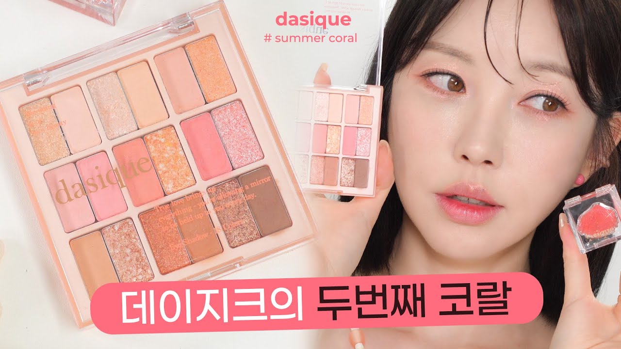 데이지크 썸머코랄💕 컬러분석 & 타사 코랄팔레트 비교까지!! [SUB]