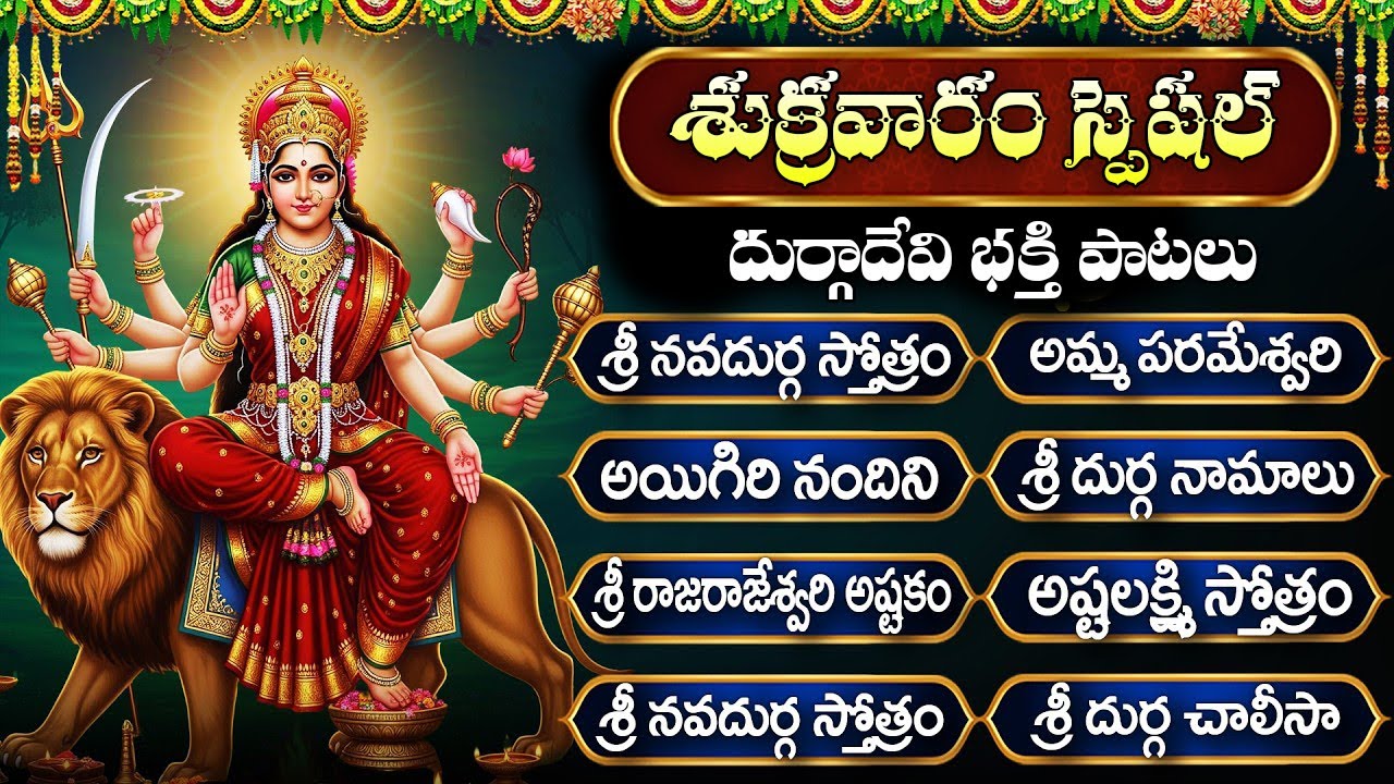 శ్రీ నవ దుర్గా స్తోత్రం | అమ్మ పరమేశ్వరి | Sri Durga Devi Songs Telugu