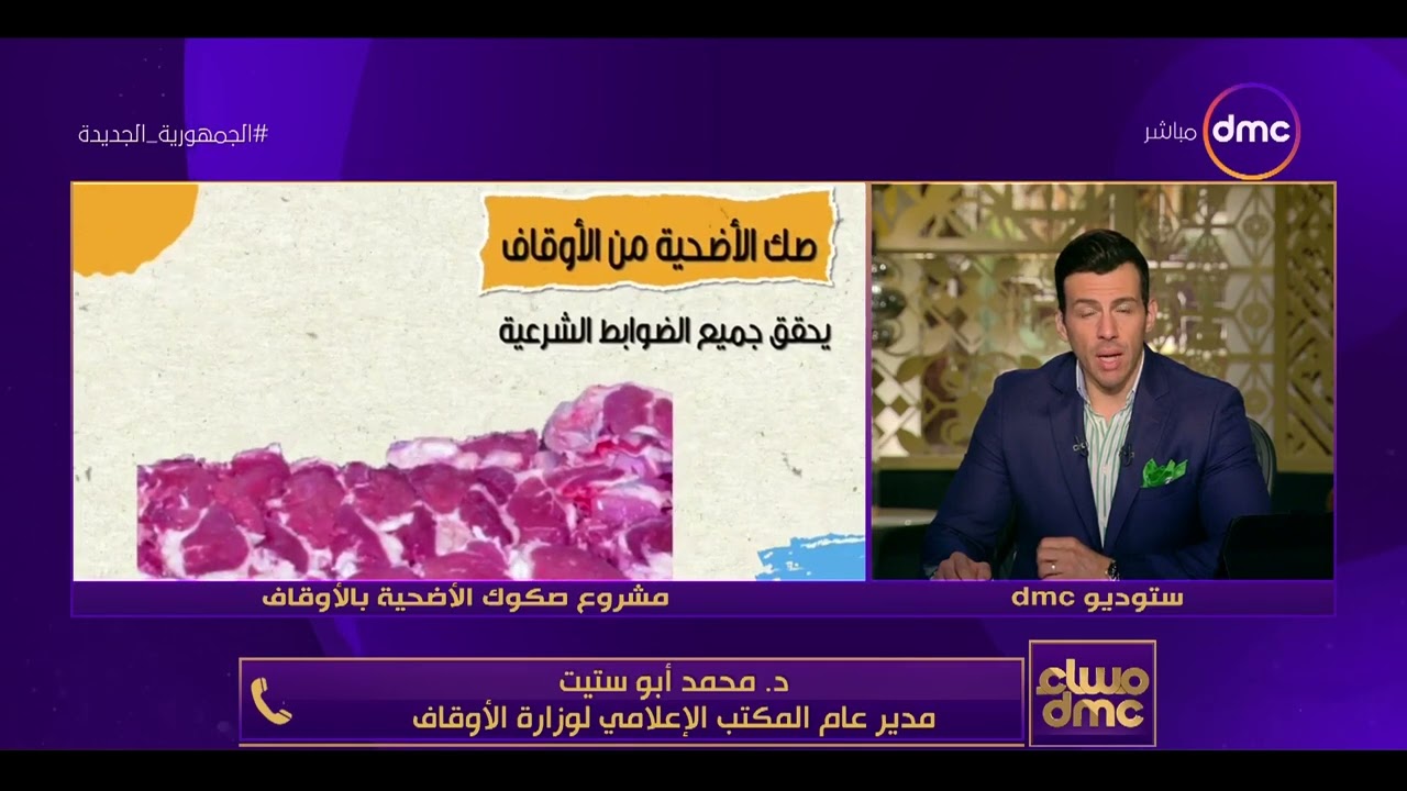 مساء dmc - صك الأضحية بالأوقاف.. الأوقاف تعلن تفاصيل مشروع صكوك الأضاحي ومشروع صكوك الإطعام