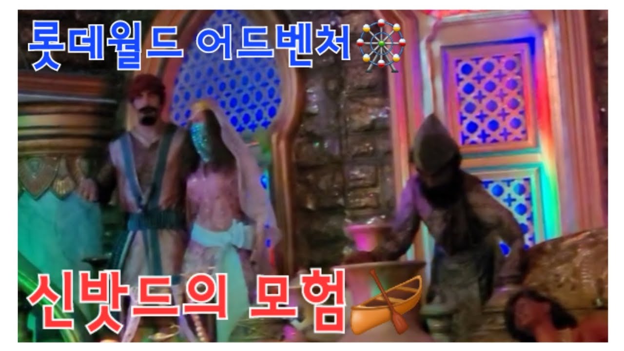 2024.08.27 롯데월드 어드벤처🎡 신밧드의 모험🛶  탑승동영상[1]