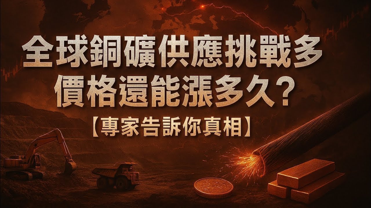 全球銅礦供應挑戰多，價格還能漲多久？專家告訴你真相     #銅價 #銅礦 #金屬投資 #全球經濟 #新能源 #銅價暴漲 #投資策略