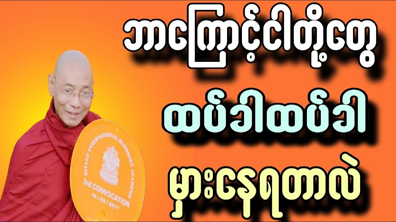 ဘာကြောင့်ငါတို့တွေထပ်ခါထပ်ခါမှားနေရသလဲ ပါချုပ်ဆရာတော်