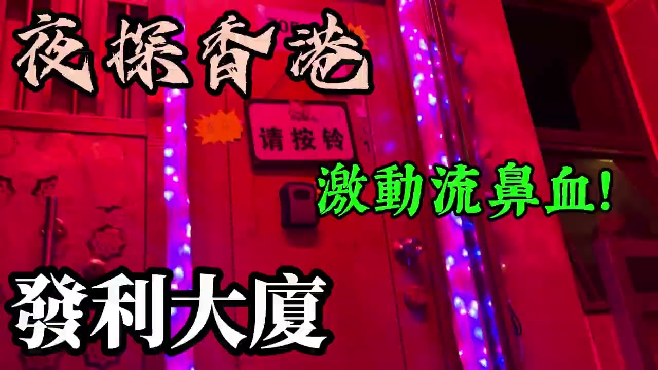 香港發利大廈|第一次見這樣的場景！！！激動心動