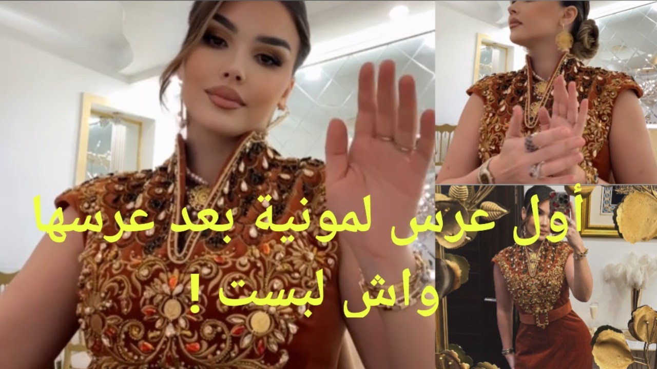 الغروس الجديدة مونية بن فغول في عرس أحد الأقارب واش لبست تهبل
