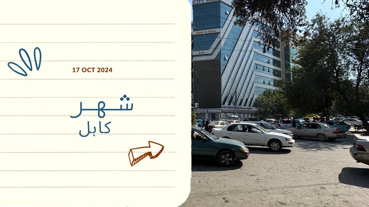 شهر زیبای کابل 2024