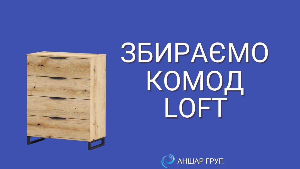 Збірка комоду в стилі  LOFT | Покрокова інструкція від АНШАР ГРУП
