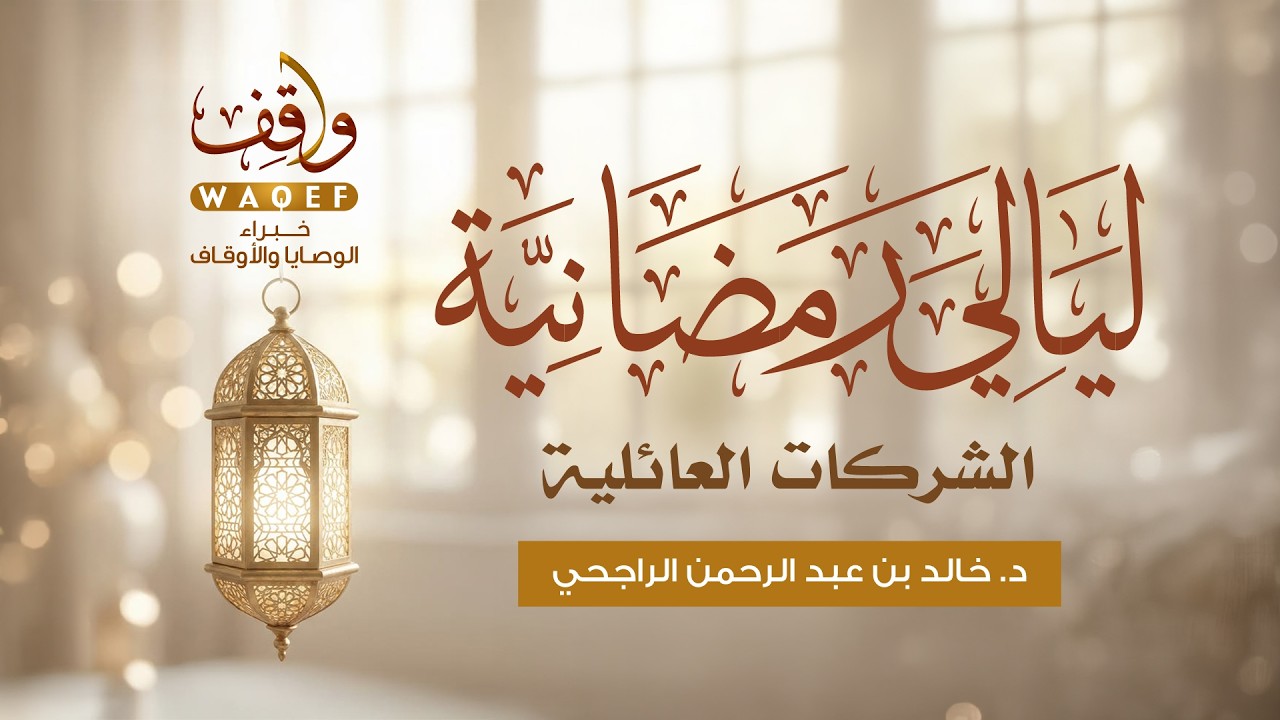 ليالي رمضانية | الشركات العائلية | د. خالد بن عبد الرحمن الراجحي