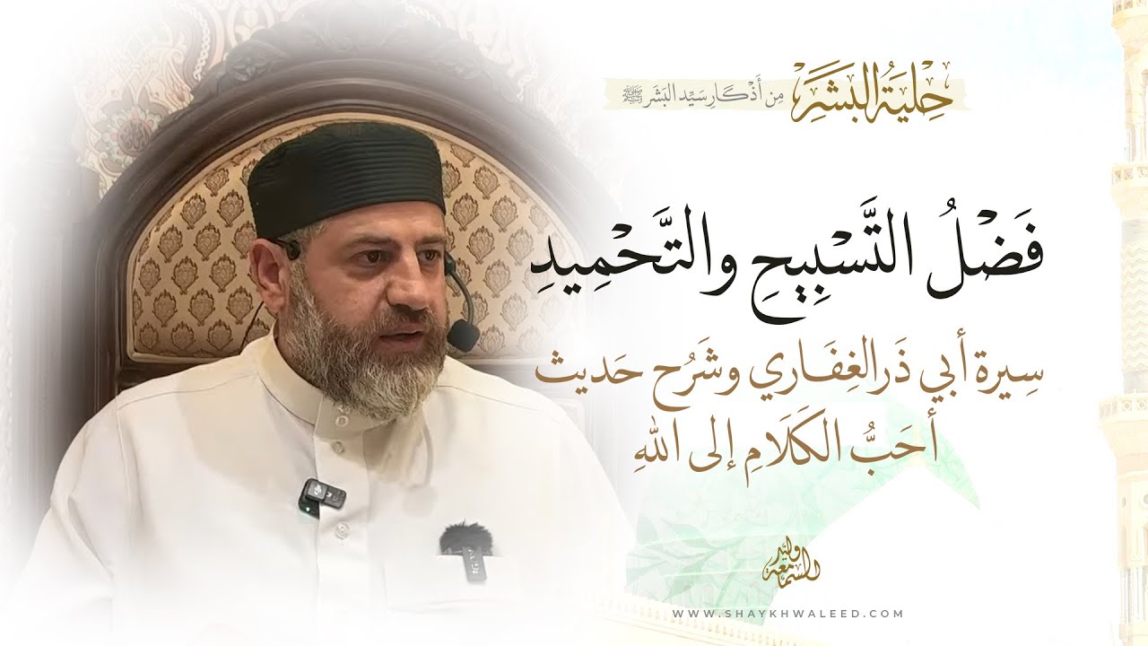 فضل التسبيح والتحميد | سيرة أبي ذر الغفاري وشرح حديث أحبّ الكلام إلى الله