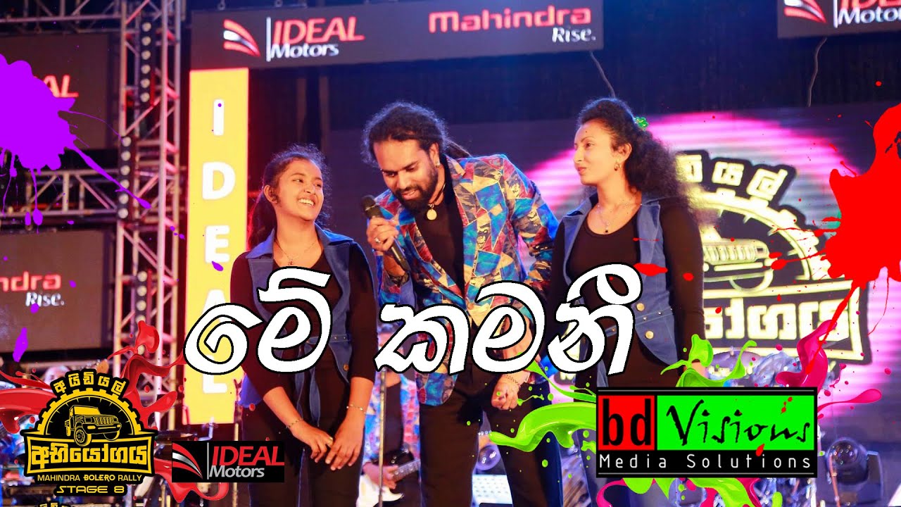Ideal Abiyogaya 8 With Sanidhapa (Part 11) Me Kamani මේ කමනී ගීතය සනිධප සමග