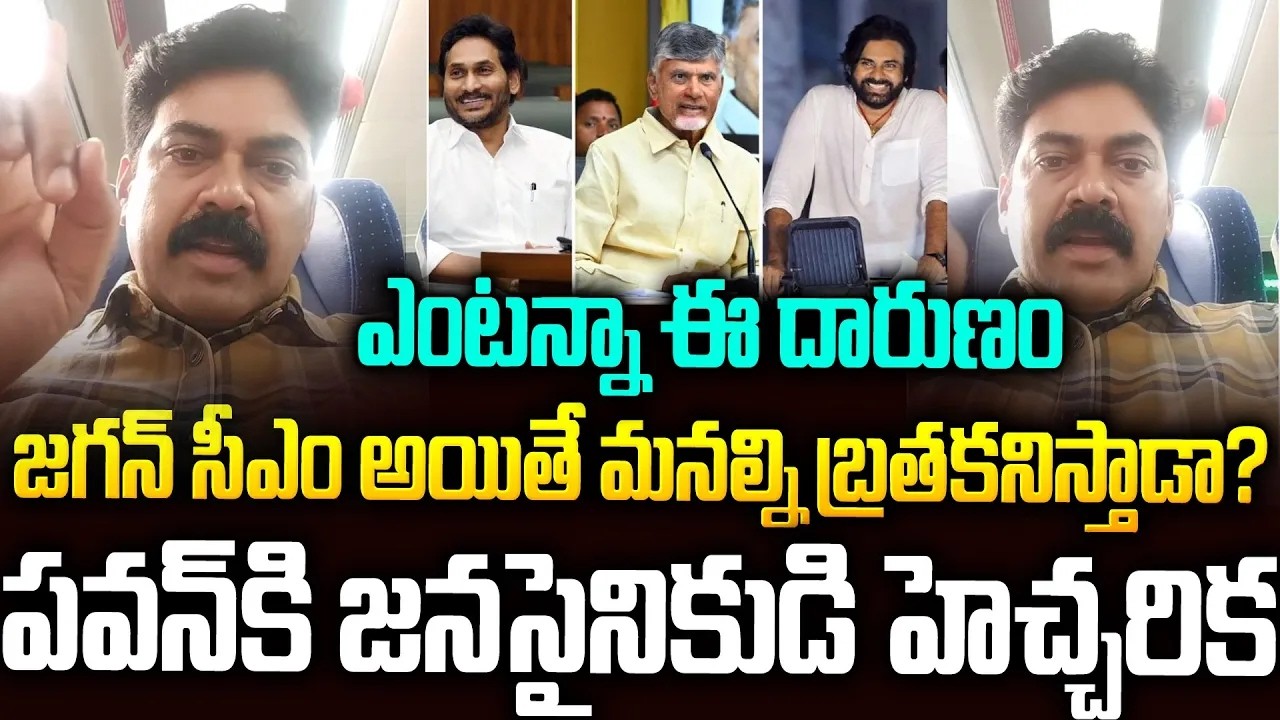జగన్ సీఎం అయితే మనల్ని బ్రతకడనిస్తాడా?ఆలోచించుకో పవన్ #janasena Activist #ysjagan #pawankalyan | SMN