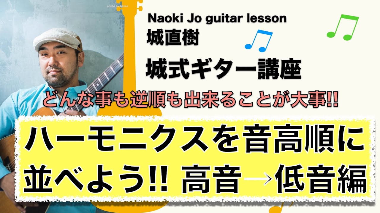 【逆順に出来ることが大事】ハーモニクスの音を高さ順に鳴らそう！！高音→低音編【城式ギター講座】